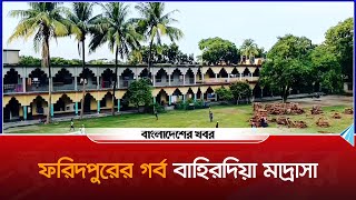 ইলম প্রচারের ঐতিহ্যবাহী দুর্গ বাহিরদিয়া মাদ্রাসা | Bahirdia Madrasha | Faridpur | ফরিদপুর |