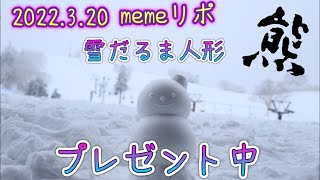 【志賀高原熊の湯スキー場】本日スキー子供の日/12:00より雪だるま人形プレゼントします/memeリポ/本日12:00公開