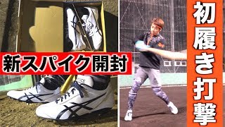 【野球部のリアルな自主練風景】新スパイクを初履きしての打撃練習メニュー。【道具紹介】