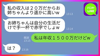 【LINE】自称天才の勘違い妹が中卒で起業した姉を見下し給料自慢「私の月収は20万よ！お姉ちゃんは赤字でしょw」→私の年収を知った妹が顔面蒼白に...www