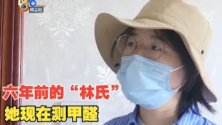 【1818黄金眼】6年前买的“林氏” “研究”后测甲醛