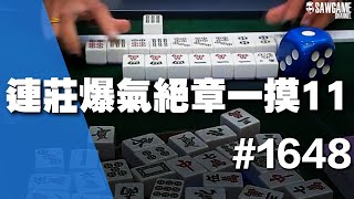 [麻將精華] 連莊爆氣絕章一摸11 打點高速度快要屬囉 #1648