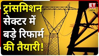 Transmission Sector में बड़े Reform की तैयारी में सरकार, CTU को Power Grid से कर सकती है अलग