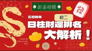 2025新春特輯|大年初二的日柱財運排名大解析！|乙巳年|新年卜卦|財運|刮刮樂||十天干日主|易經卜卦|八字|風水|旺夫旺妻