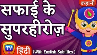 सफाई के सुपरहीरोज़ (The Cleanliness Superheroes) - ChuChuTV Hindi Kahaniya | Moral Stories for Kids