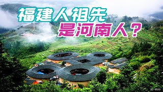 福建为何叫“清新福建”？6成福建人都是河南人，你知道吗？【鲁生可畏】