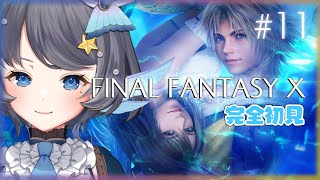 #11【FF10 / 完全初見】聖ベベル宮で待ち受けるのは...？ユウナと合流せよ！※ネタバレ有【Vtuber/小純マアメ】