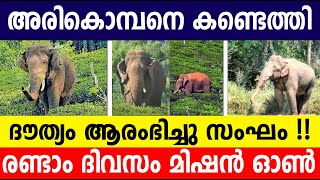 അരികൊമ്പനെ കണ്ടെത്തി ദൗത്യം ആരംഭിച്ചു സംഘം |Breaking News Malayalam #keralanews #bnnews tv