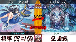 【遊戯王マスターデュエル】第169回将軍CS ２回戦 デューク東郷選手『ヴァリアンツ』VS たけちゃん選手『ルーン』