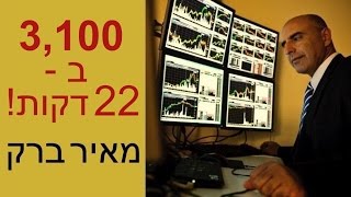 מסחר יומי במניות - רווח של 3,100$ - מאיר ברק