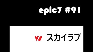 【epic7】【エピックセブン】#91