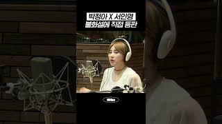 박정아X서인영 불화설에 직접 등판 | #MBCRADIO #박정아의달빛낙원 #서인영 #쥬얼리
