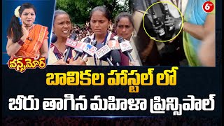 బాలికల హాస్టల్ లో బీర్ తాగిన మహిళా ప్రిన్సిపాల్ | Women Principal Drinking Beer | Once More | 6TV