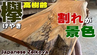 【古材用のようなケヤキ】けやき一枚板×オスモカラー塗装実演【木の店さんもく】How To Apply Oil Stain Finish To Japanese Zelkova