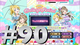 「スクフェス」 全力シャンシャン #90