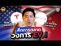 ศึกการตลาดวงการรถ EV !! ระหว่าง Tesla VS  BYD  | การตลาดกึ่งสำเร็จรูป EP.15