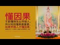 170923 意大利·米兰 卢台长 世界佛友见面会开示（音频） ~ 心灵法门