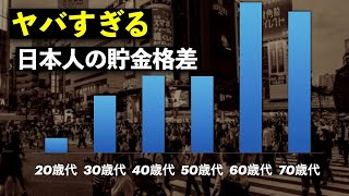 残酷な真実】日本人20〜70歳代の年代別貯金格差が拡大/知らないと2025年ヤバイかも！？