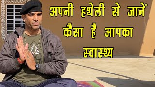 हथेली से अपने स्वास्थ्य की स्वयं जाँच करें | Yoga | #HealthyBodyYoga #obesity #DrManojYogacharya