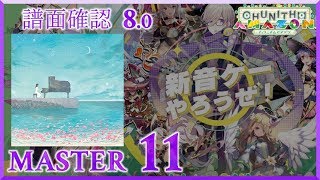 (8.0) DAYBREAK FRONTLINE [MASTER 11] (譜面確認) [CHUNITHM チュウニズム]