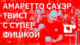 АМАРЕТТО САУЭР ТВИСТ С СУПЕР ФИШКОЙ. #амаретто #коктейль