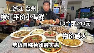 浙江台州，码头边上殿堂级平价小海鲜，1桌10个菜240块，物价感人