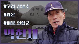 [근대역사 100년 그들의 증언] 진도군 편: 박현재, 삼별초의 한(恨)