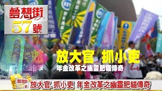 放大官、抓小吏 年金改革之幽靈肥貓傳奇《夢想街５７號》2016.09.12