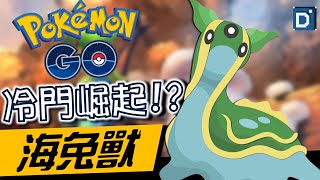 從倉庫出發「海兔獸」竟然這麼強！？寶可夢神奧盃對戰！【Pokemon GO】