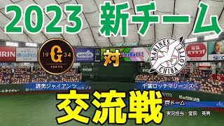 【2023年新チーム交流戦/パワプロ2022】読売ジャイアンツ 対 千葉ロッテマリーンズ シミュレーション【eBASEBALLパワフルプロ野球2022】巨人