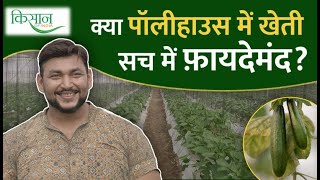 Polyhouse Farming  का सूत्र, जानिए Dhruv Sharma से| Future Farming | Meerut | Polyhouse subsidy