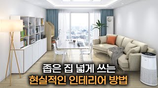 반드시 지켜야할 좁은 집 인테리어 현실적인 7가지 법칙 | A to Z