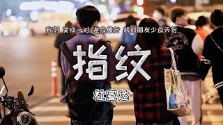 指纹 - 杜宣达，SQ无损音质「我们 变成一对 差点缘分 装成朋友少点天份」【動態歌詞/Lyrics Video】2021 TikTok ，#指纹 #杜宣达#指紋杜宣達