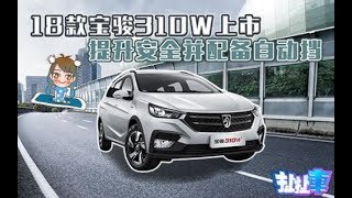 【扯扯车】最亲民旅行车宝骏310W增ESP “手自一体”才卖6.38万？