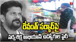 Sarva Shiksha Abhiyan employees fire On Revanth Reddy Govt | T News