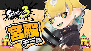 【スプラトゥーン3】フェスきちゃーーー！！！宮殿陣営参加型！今回はトリカラメイン！パート3【萬月のい】