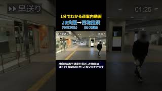 JR大阪駅中央口改札から四つ橋線西梅田駅 #道案内動画 #鉄道 #大阪駅