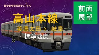 【前面展望】高山本線 美濃太田→岐阜