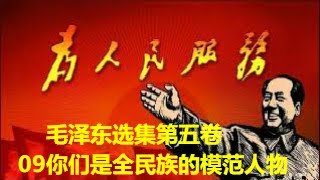 50、毛泽东选集第五卷09你们是全民族的模范人物