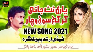 Yaari Tutt Jani || Tedi Arshad Papu Kingra || Punjabi & Saraiki Song || TT3GOLD