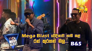 Mega Blast වේදිකාව හැඩ කළ රන් කුරහන් මල... | Bathiya and Santhush | 𝐇𝐈𝐑𝐔 𝐌𝐄𝐆𝐀 𝐁𝐋𝐀𝐒𝐓 🔥💥