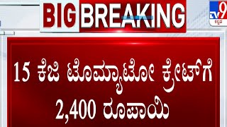 Tomato Price Hike in Kolar Market | ಕೋಲಾರದಲ್ಲಿ ಟೊಮ್ಯಾಟೋಗೆ ಫುಲ್​​​ ಡಿಮ್ಯಾಂಡ್ | #TV9A