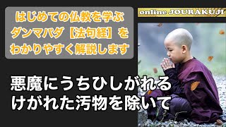 【ダンマパダを読む③】悪魔にうちひしがれる、けがれた汚物を除く〜法句経・仏教・ブッダの教え〜