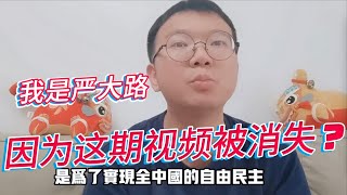 “我是严大路”被消失前最后一期视频The last video of \