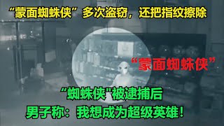 “蒙面蜘蛛侠”多次盗窃，还把指纹擦除，“蜘蛛侠\