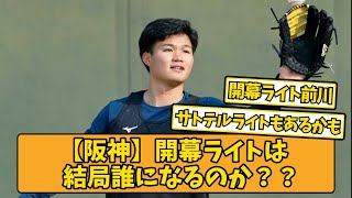 阪神の開幕ライトスタメンって結局誰が適任なのか？【阪神タイガース】【2chスレ】【なんJ】