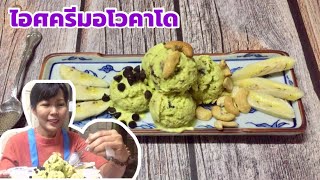 ไอศครีมอโวคาโด|หอมมันอร่อย|ทำง่ายวัตถุดิบน้อย|ครัวปั้นแป้ง channel