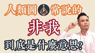 人類圖｜專題｜「非我」到底代表什麼意思？變得「非我」運作就是不對的嗎？「非我」的時候該怎麽辦呢？ #人類圖 #生產者 #顯示生產者 #顯示者 #投射者 #反映者 #非我