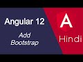 Angular 12 tutorial in Hindi #23 how to use Bootstrap with angular