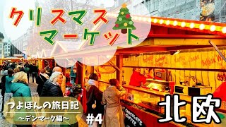 デンマーク【クリスマス】コペンハーゲンのマーケットを楽しむ！日本に無いものたくさん！